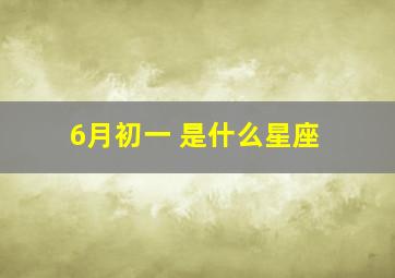 6月初一 是什么星座